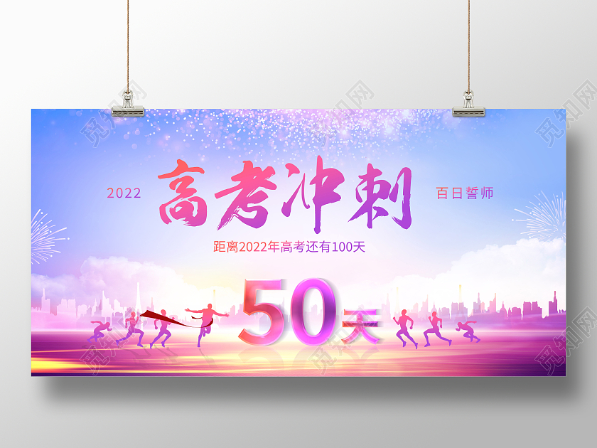 2022高考冲刺加油高考倒计时展板高考加油