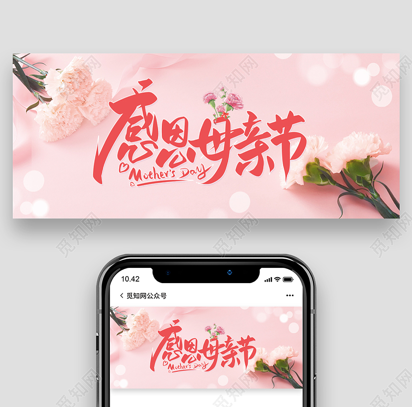 粉色系温馨母亲节活动微信公众号首图