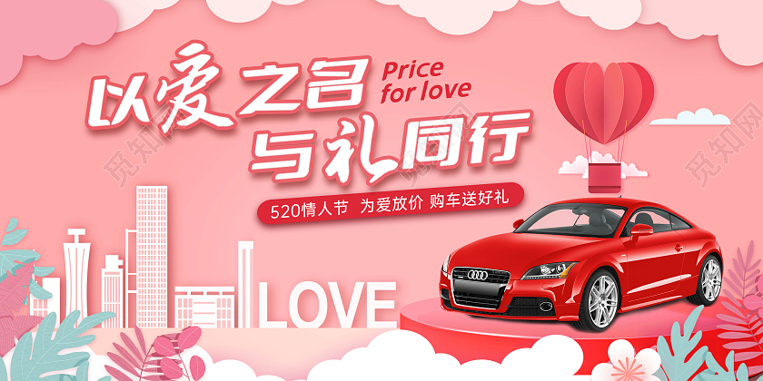 粉色浪漫创意剪纸风情人节汽车促销520汽车展板