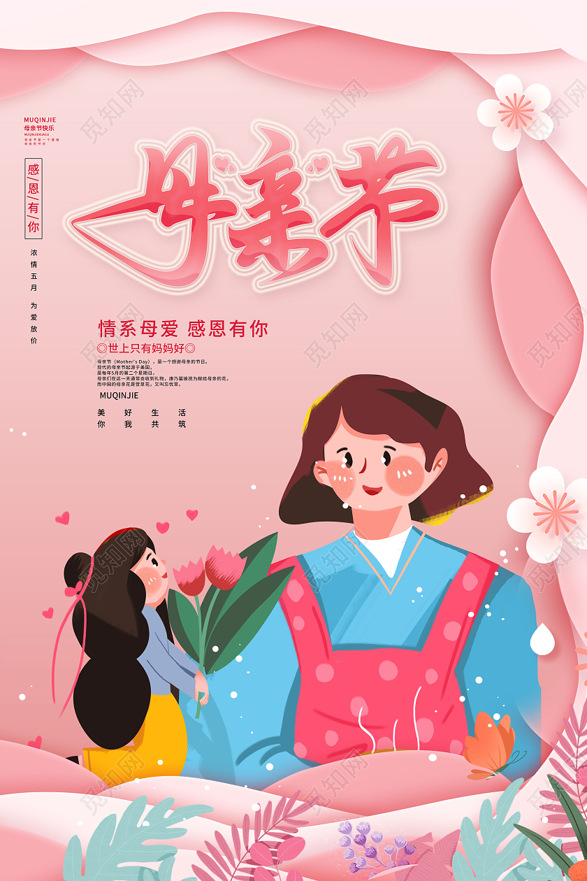 粉色卡通母亲节母亲节海报节日海报