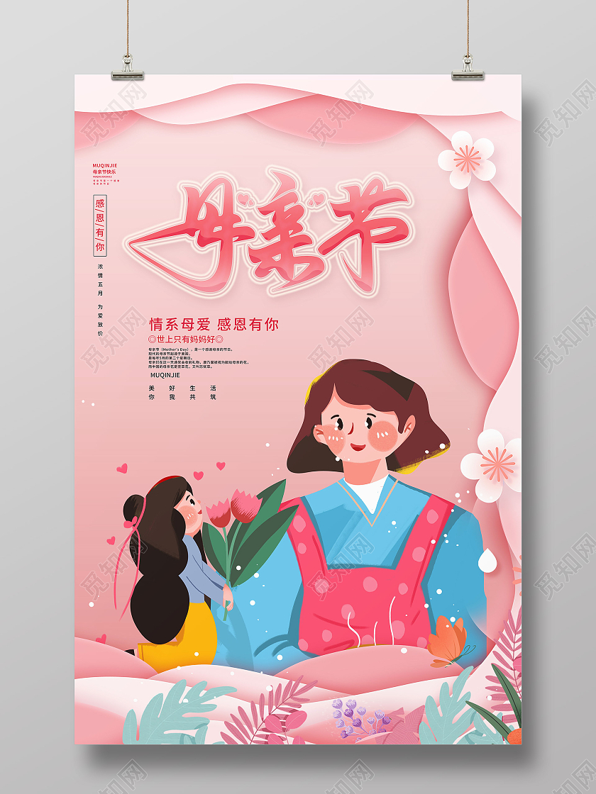 粉色卡通母亲节母亲节海报节日海报