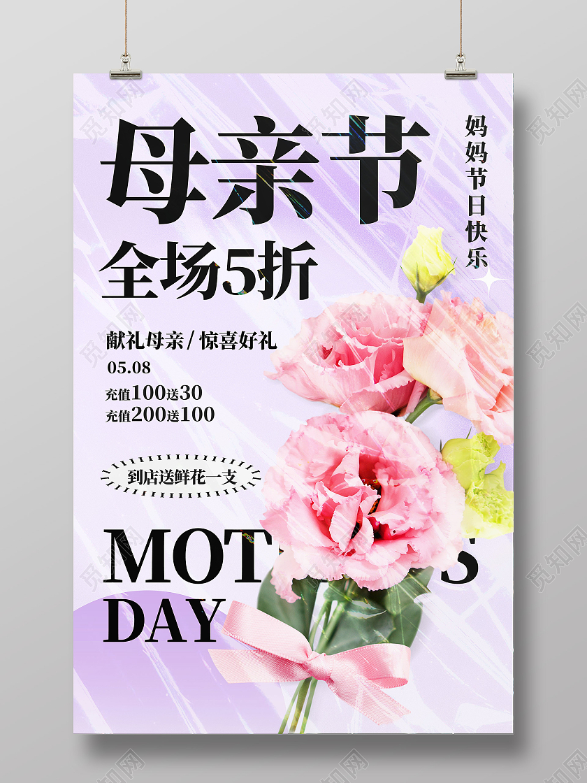 紫色简约母亲节全场5折母亲节海报节日海报