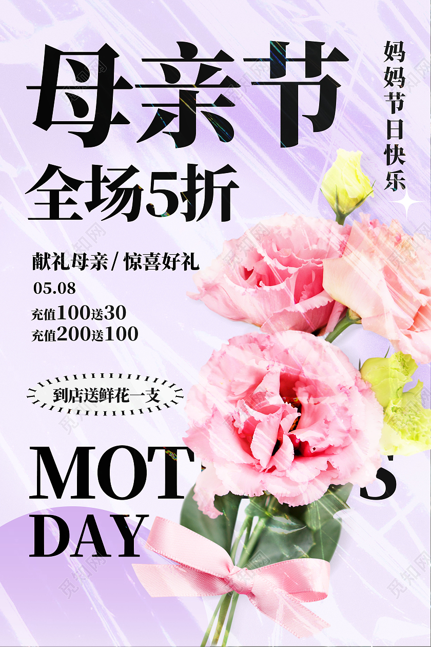 紫色简约母亲节全场5折母亲节海报节日海报