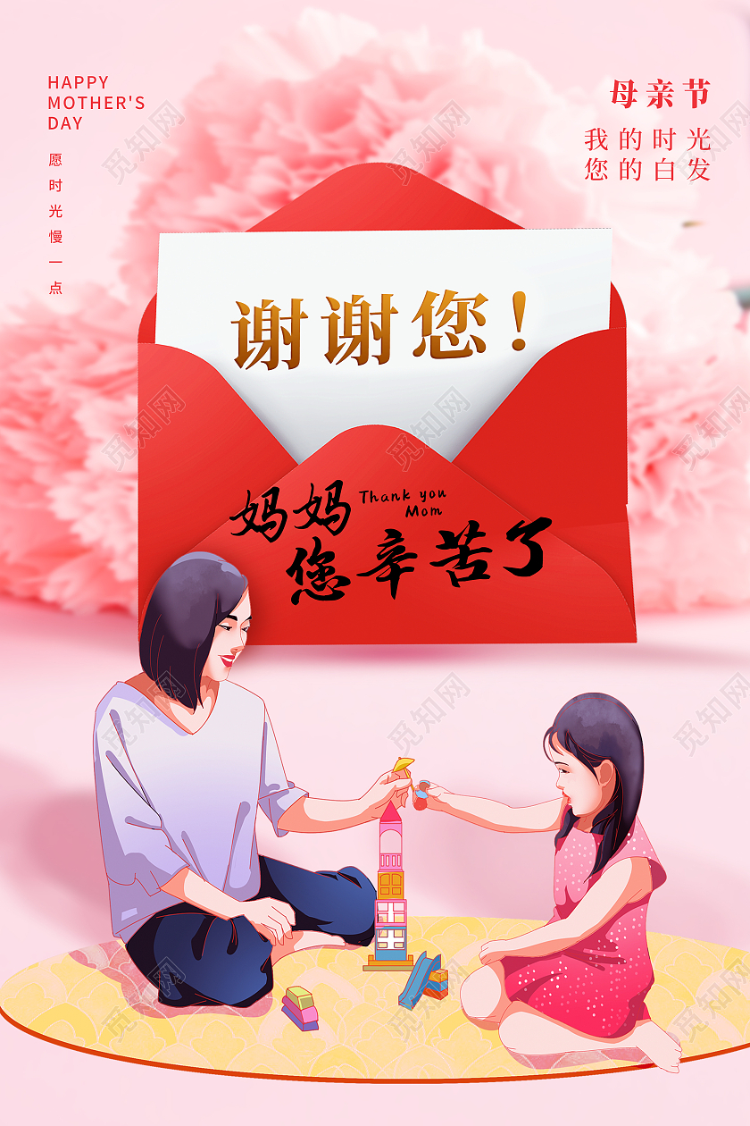 红色简约母亲节妈妈您辛苦了母亲节海报节日海报