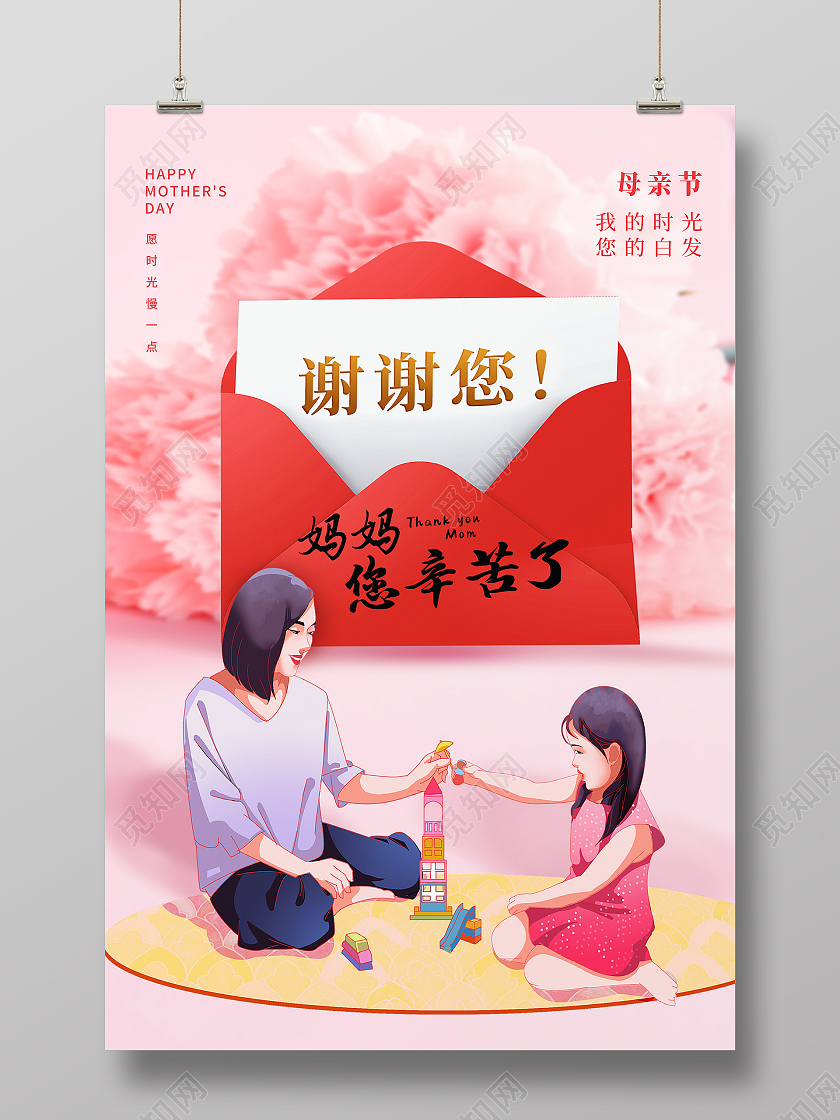 红色简约母亲节妈妈您辛苦了母亲节海报节日海报