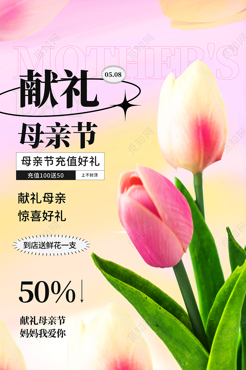 红色简约献礼母亲节妈妈您辛苦了母亲节海报节日海报