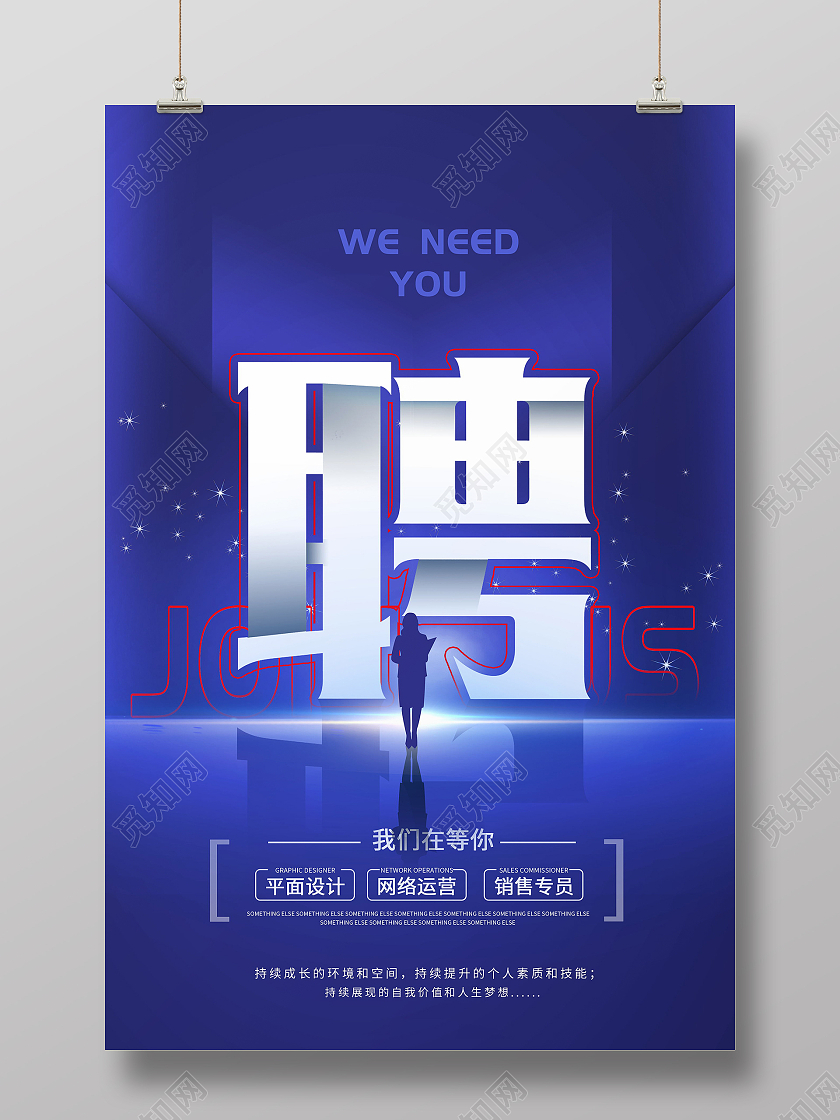 蓝色简约加入我们寻找发光的你加入我们招聘海报