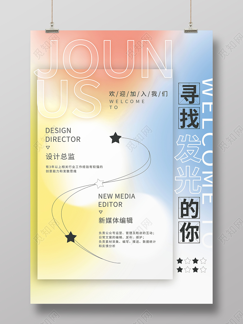 简约加入我们寻找发光的你加入我们招聘海报