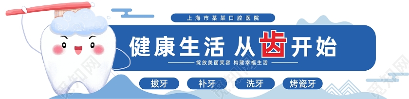 蓝色简约清新健康生活从齿开始宣传文化墙口腔文化墙