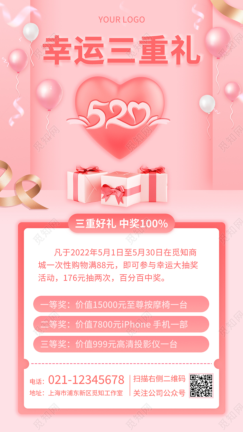 粉色简洁520情人节活动幸运三重礼手机文案海报