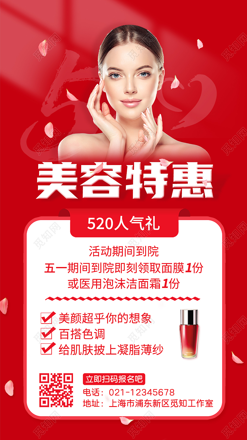 红色卡通简约美容特惠520手机文案海报520情人节美容