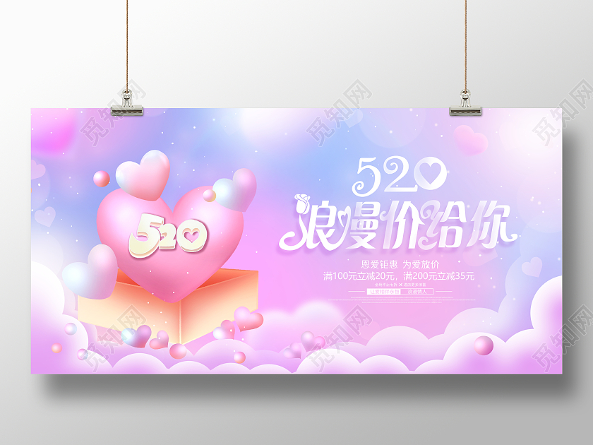 时尚大气浪漫嫁给你520情人节促销活动展板