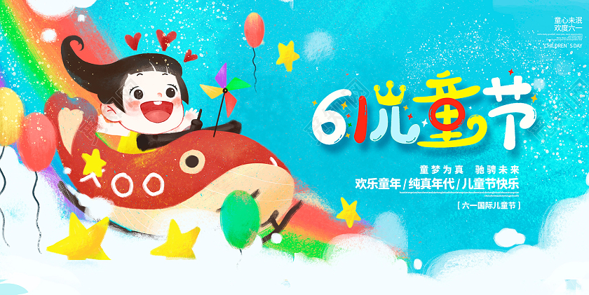 蓝色卡通六一儿童节61儿童节展板设计