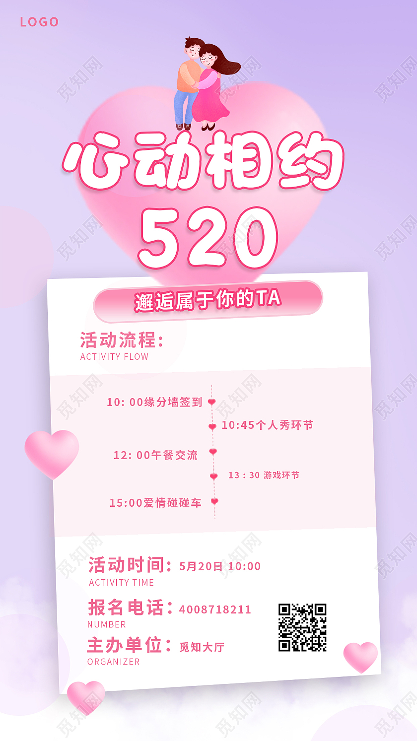 淡紫色卡通节520情人节活动手机文案海报