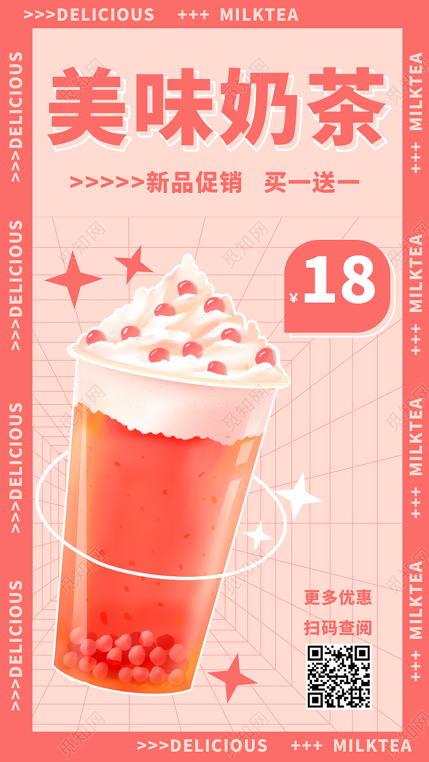 粉红色插画美味奶茶促销奶茶手机文案海报