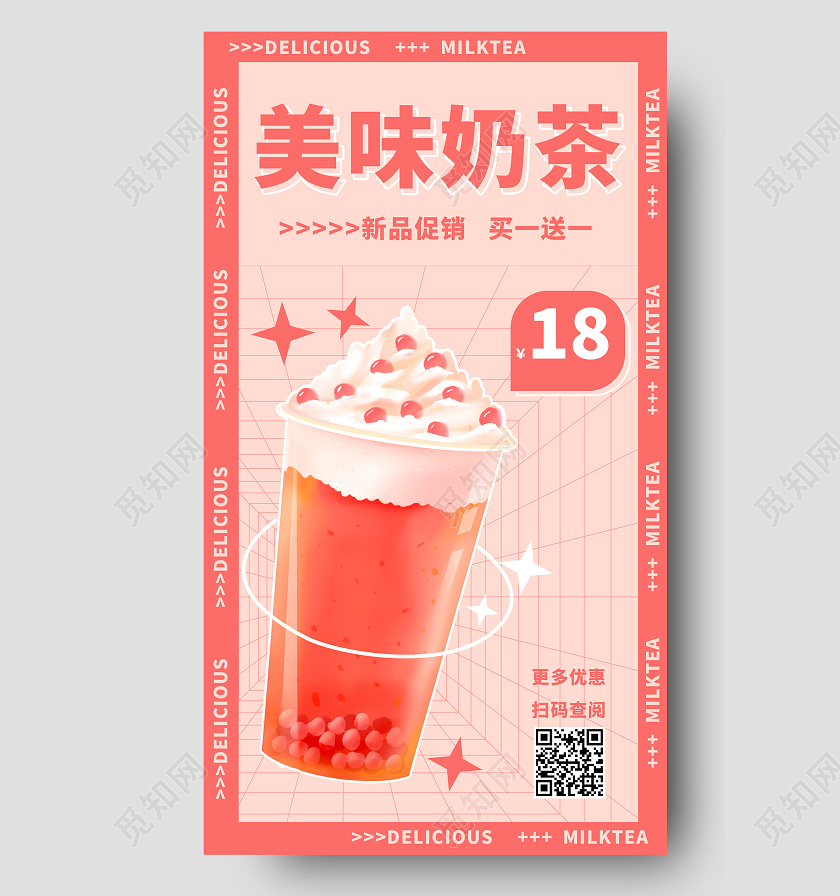 粉红色插画美味奶茶促销奶茶手机文案海报
