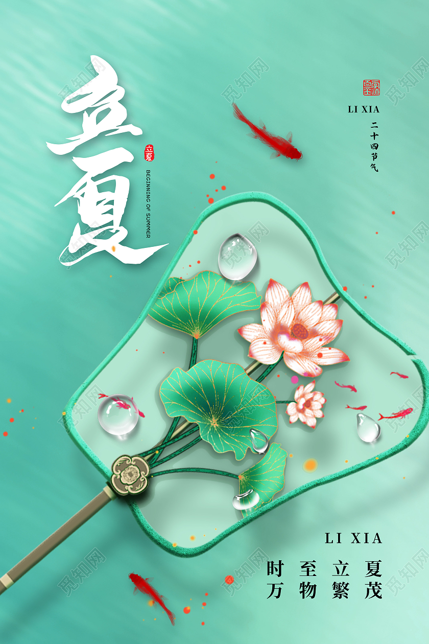 绿色简约立夏二十四节气立夏海报节日海报