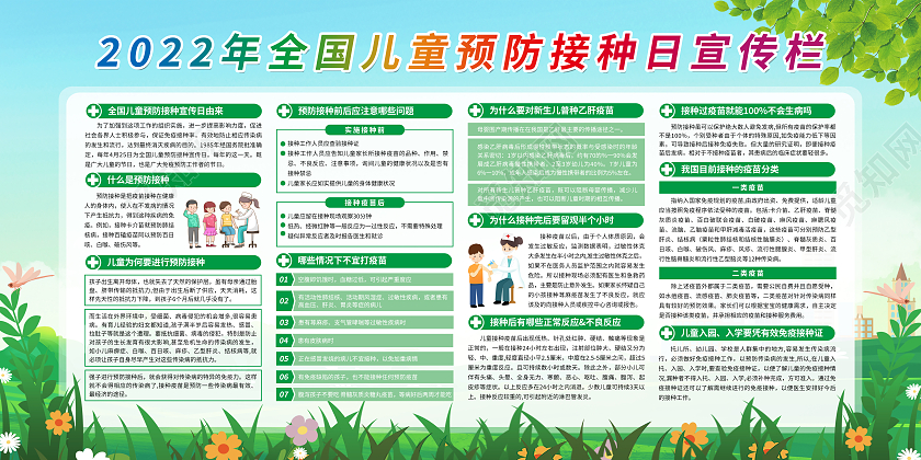 绿色清新2022年全国儿童预防接种日全国儿童预防接种宣传日全国预防接种日儿童预防接种日宣传栏
