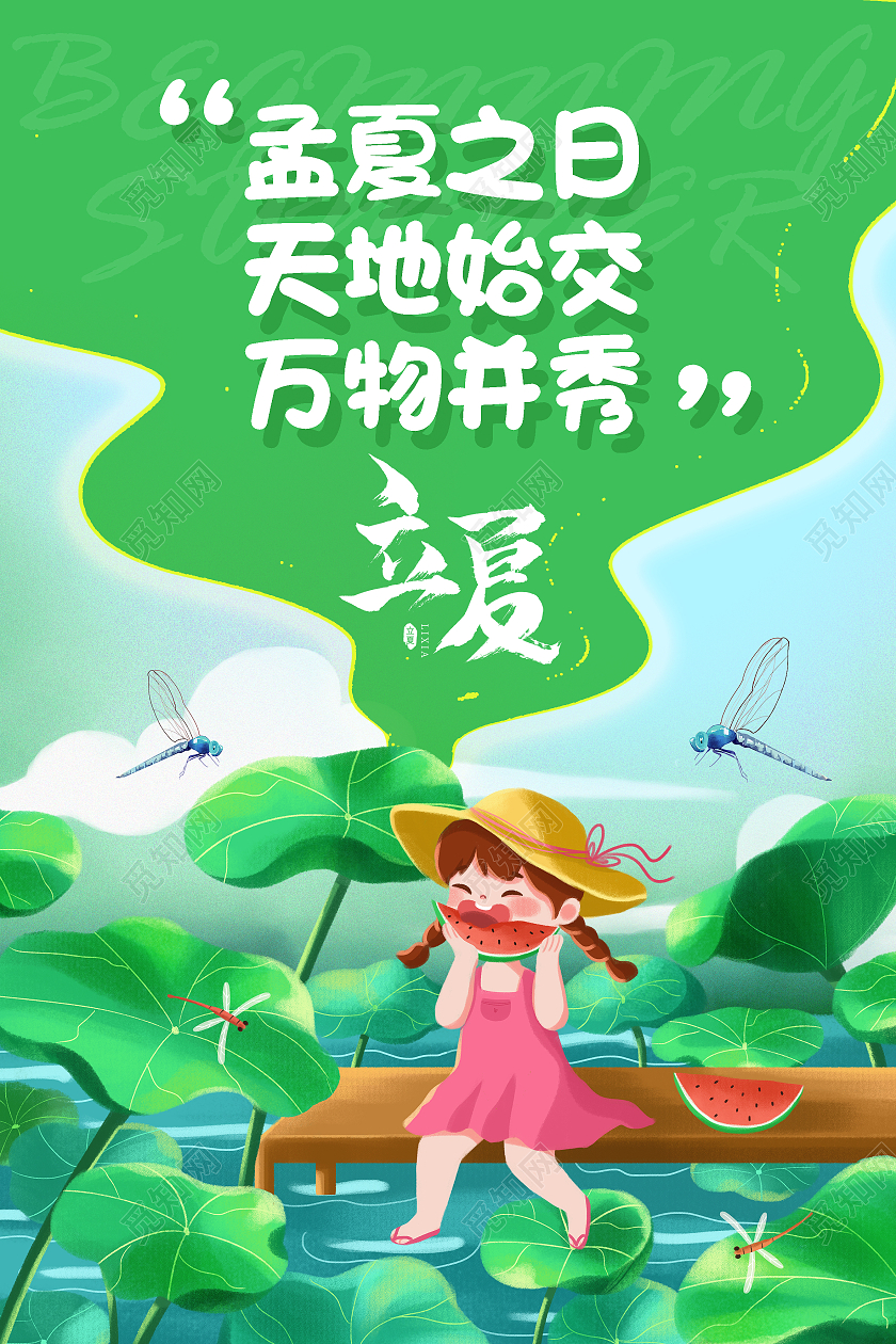 绿色卡通立夏二十四节气立夏海报节日海报