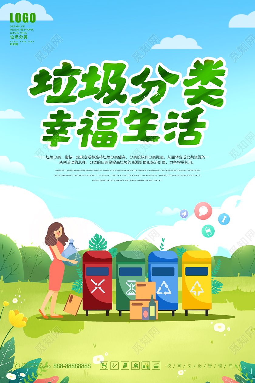 绿色扁平化从我做起垃圾分类海报