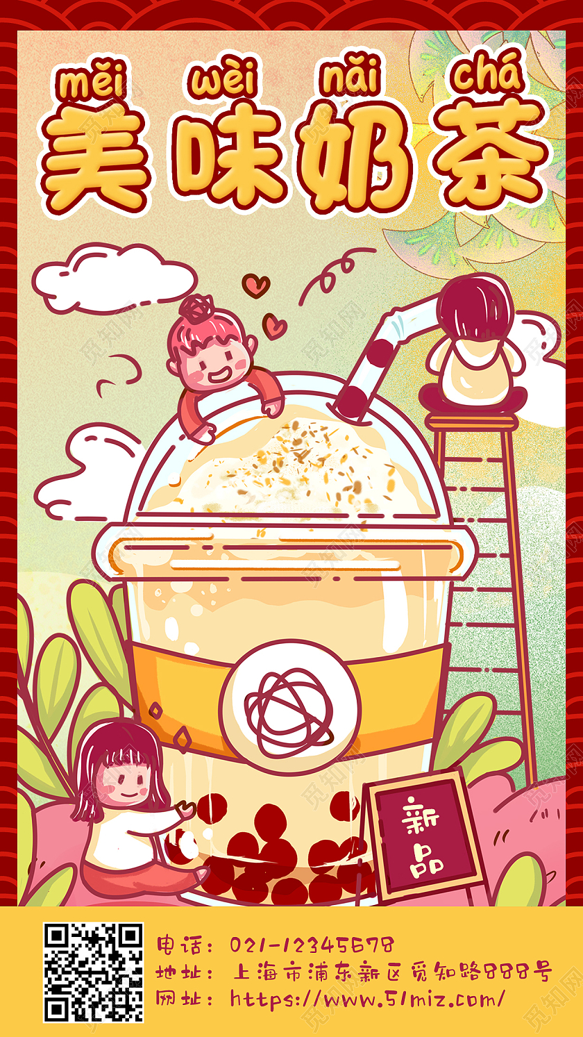 红色插画奶茶手机文案海报