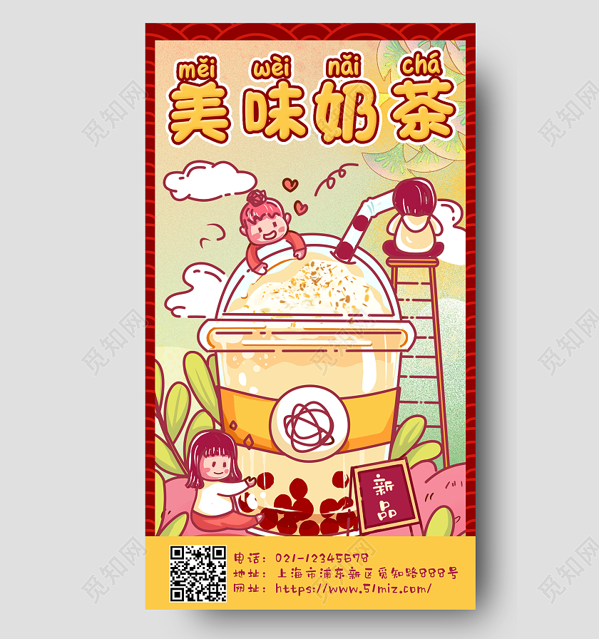 红色插画奶茶手机文案海报