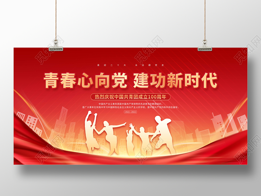 红色大气剪影青年节共青团建团100周年展板