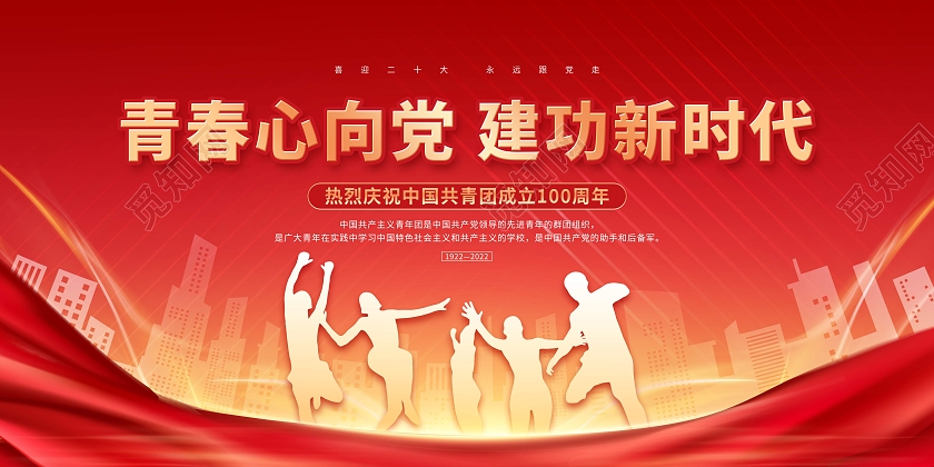 红色大气剪影青年节共青团建团100周年展板