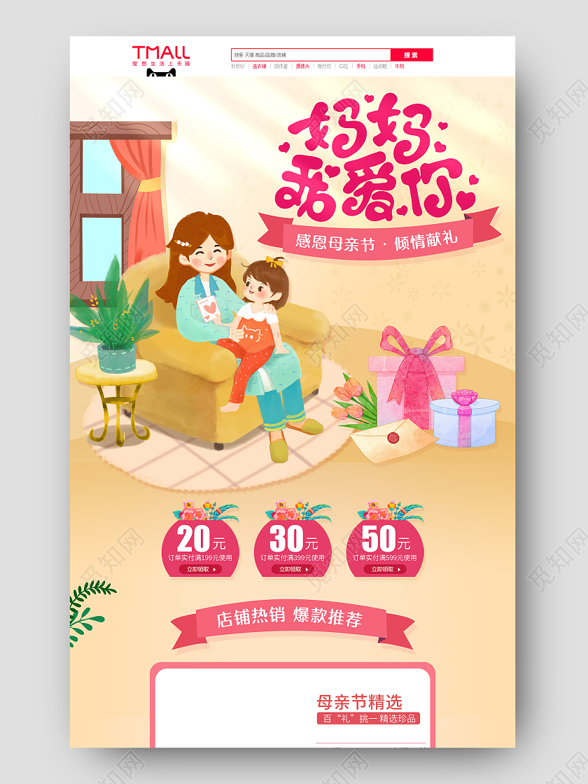 电商黄色插画风淘宝天猫感恩母亲节首页模板