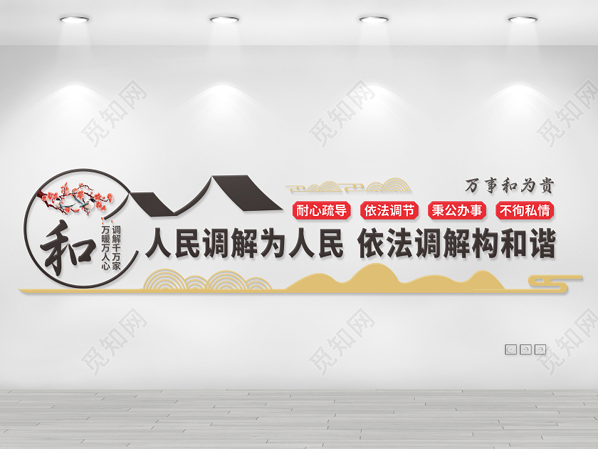 人民调解为人民依法调解构和谐文化墙背景墙