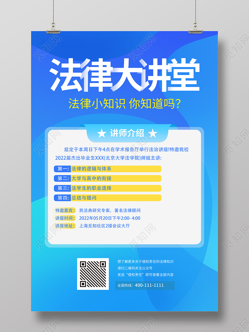 蓝色大气讲座法律讲座宣传海报