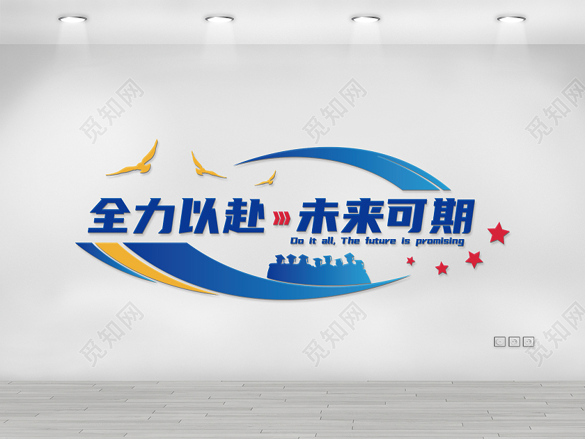 蓝色创意简约全力以赴未来可期校园激励励志文化墙