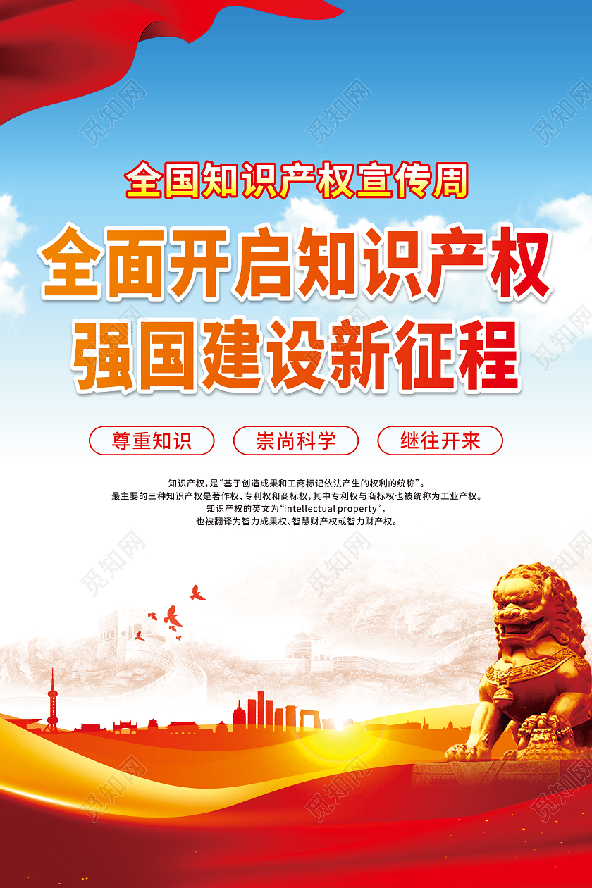 红色全面开启知识产权强国建设新征程套图全国知识产权宣传周