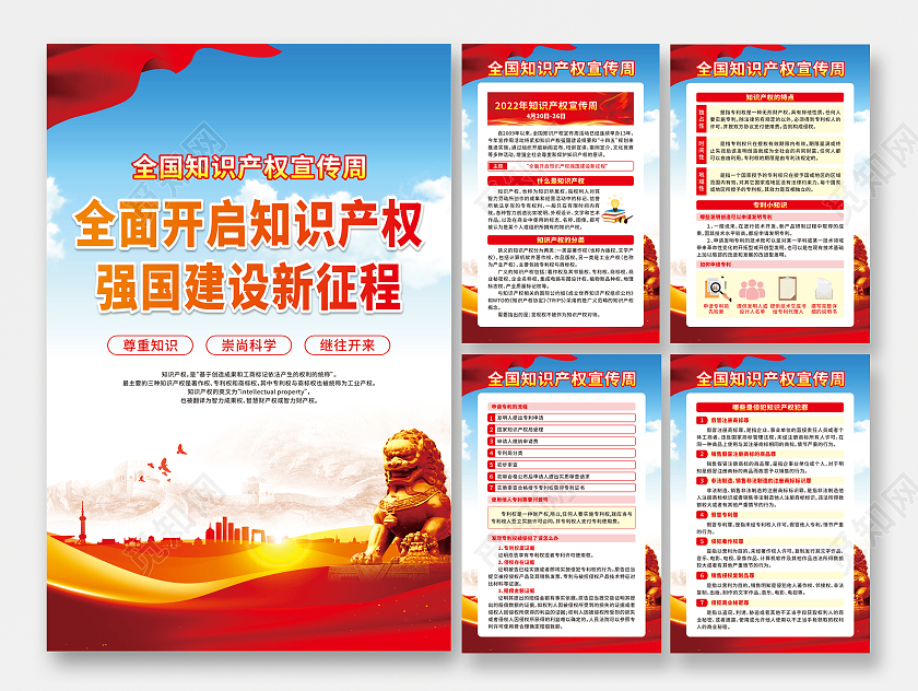 红色全面开启知识产权强国建设新征程套图全国知识产权宣传周