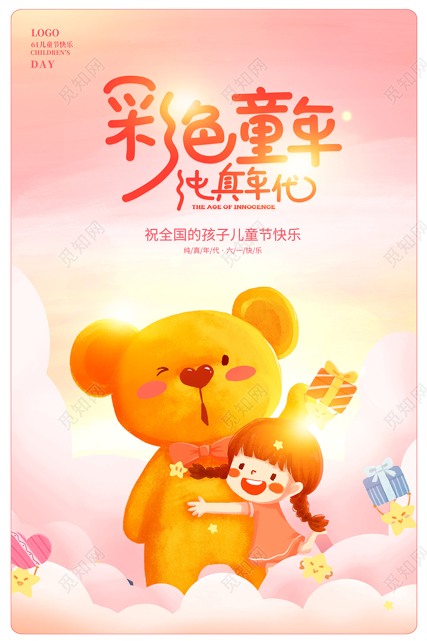 粉色唯美彩色童年六一儿童节61儿童节宣传海报设计