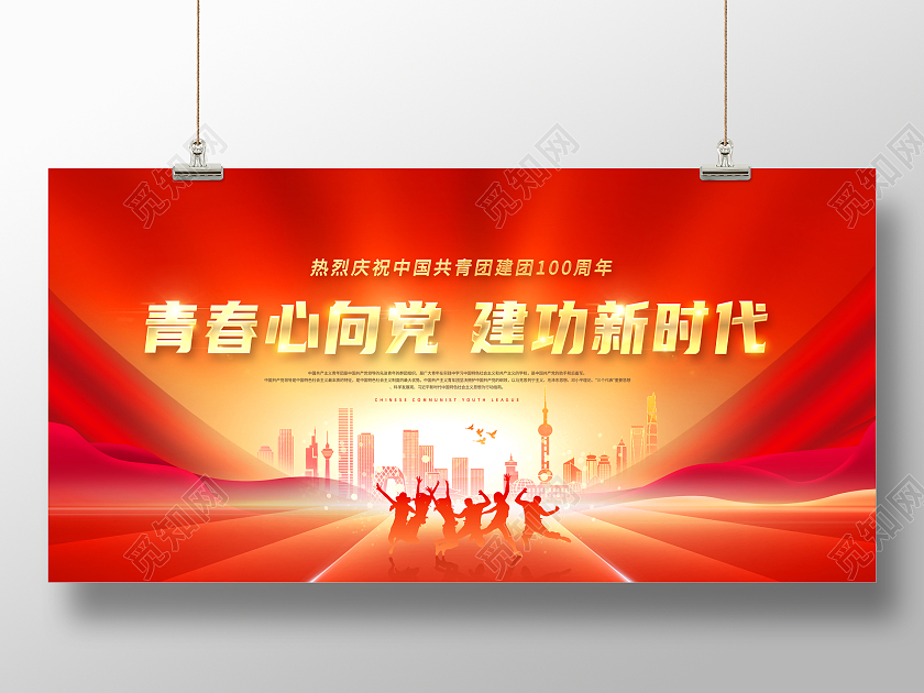 红色青年节青春心向党建功新时代建团100周年展板
