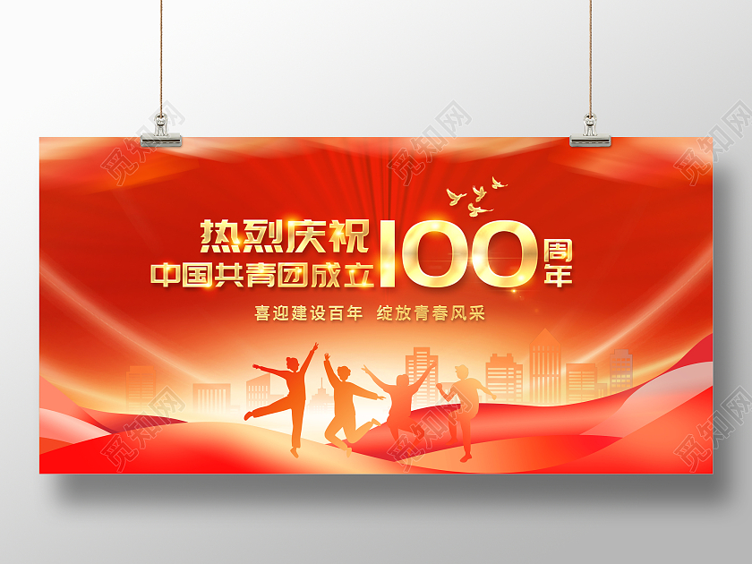 创意青年节热烈庆祝中国共青团成立建团100周年展板