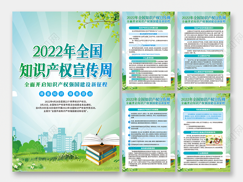 绿色卡通全国知识产权宣传周宣传栏