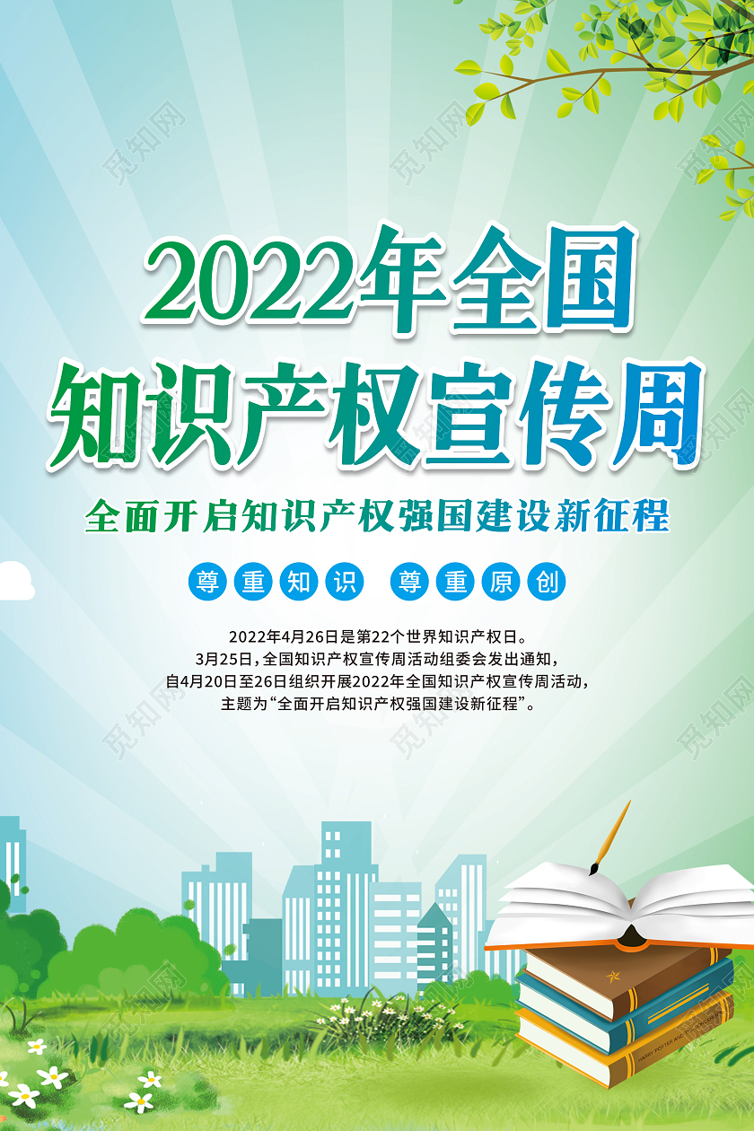 绿色卡通全国知识产权宣传周宣传栏