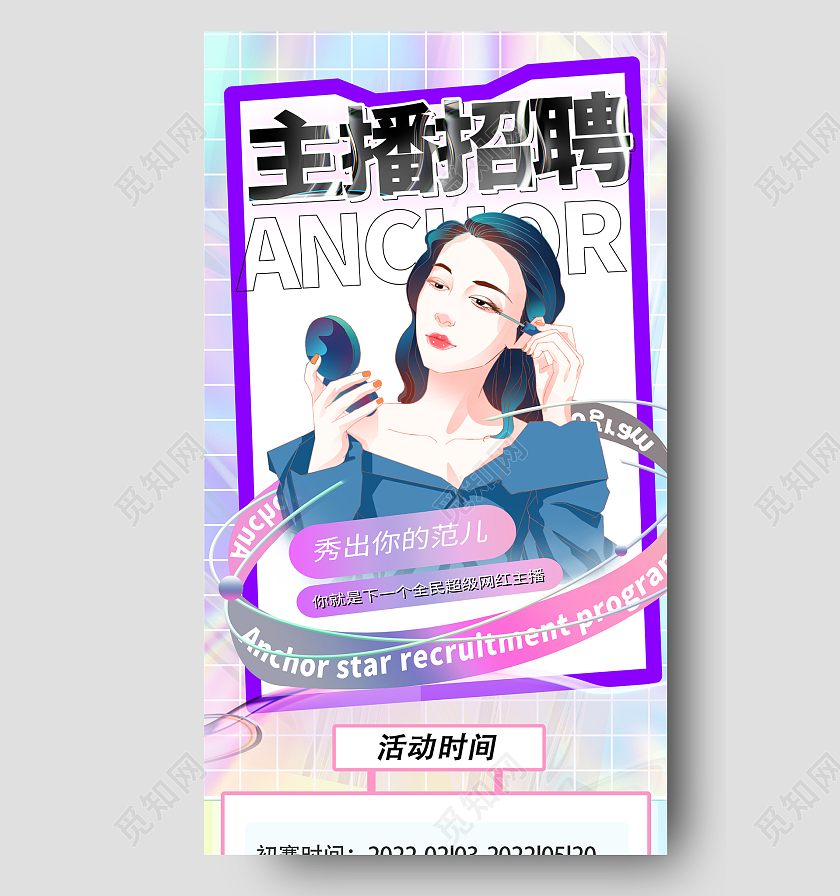 紫色简约时尚大气主播招聘海报校园招聘