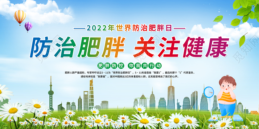 蓝色简约防治肥胖关注健康世界防治肥胖日宣传栏
