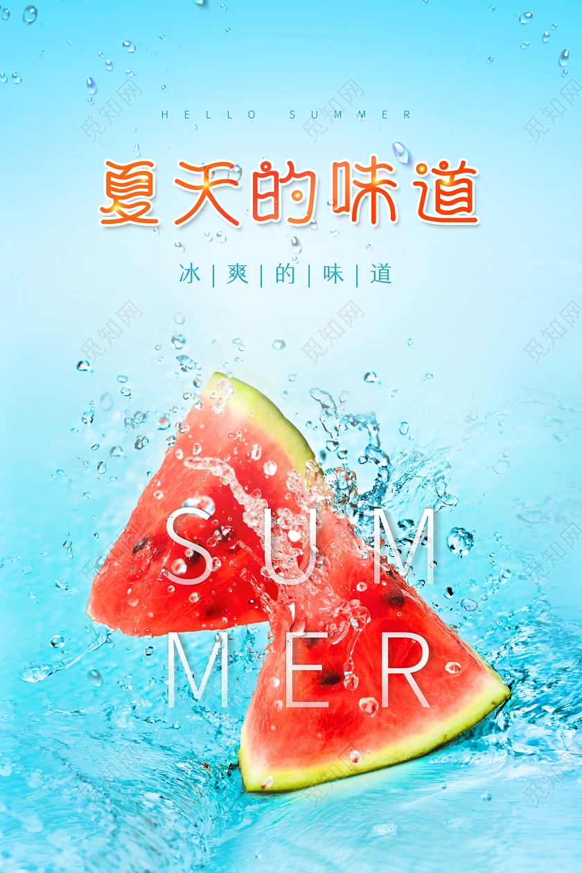 创意夏天的味道夏之味夏天夏季创意海报
