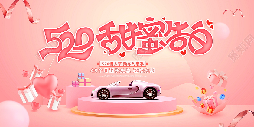 粉色时尚甜蜜告白汽车宣传促销活动520汽车展板