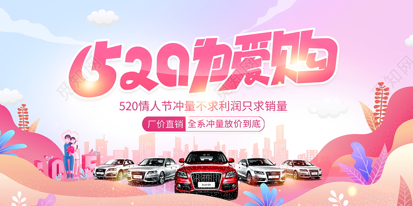 时尚大气为爱购汽车促销活动520汽车展板