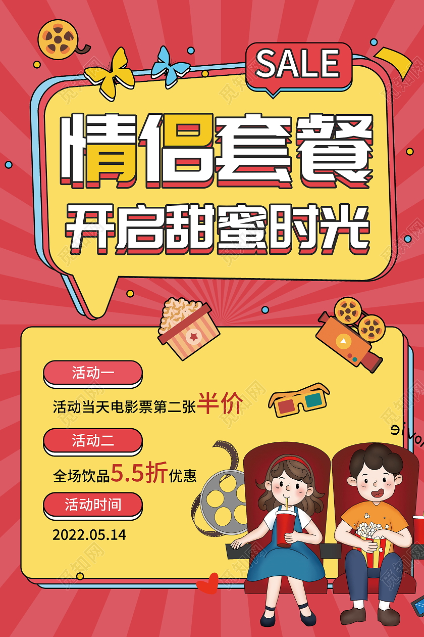 看电影情侣套餐开启甜蜜时光海报模板设计电影海报