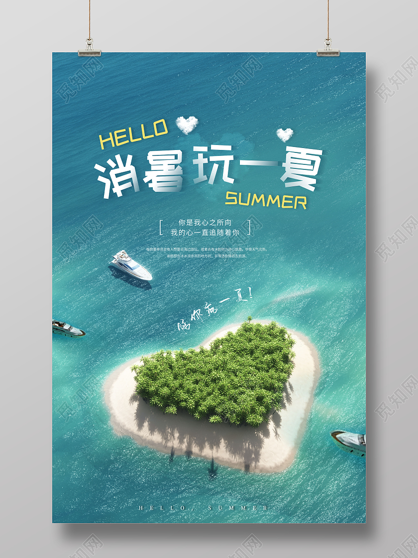 创意夏天夏季创意海报