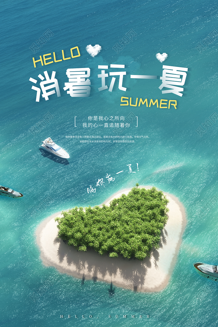 创意夏天夏季创意海报