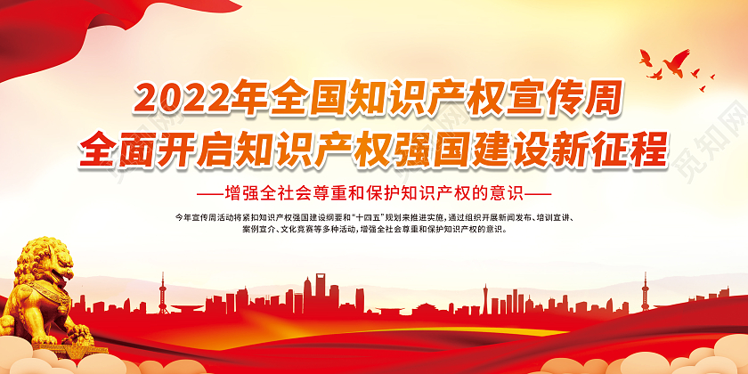 红色2022年全国知识产权宣传周宣传栏