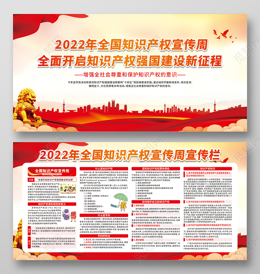 红色2022年全国知识产权宣传周宣传栏