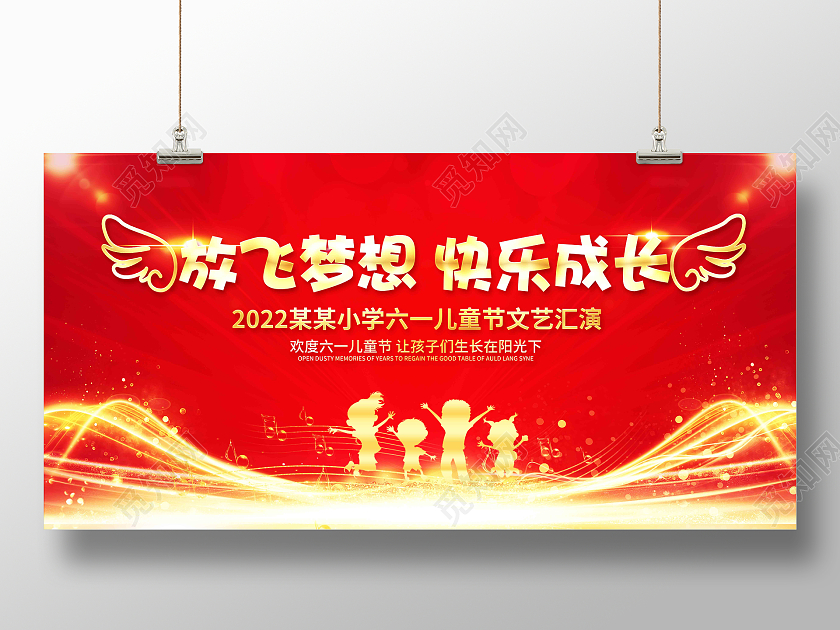 红色大气六一儿童节文艺汇演晚会舞台背景展板